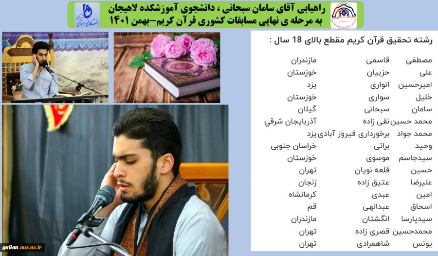 راهیابی آقای سامان سبحانی ، دانشجوی آموزشکده لاهیجان ، به مرحله ی نهایی مسابقات کشوری قرآن کریم-بهمن 1401
 2