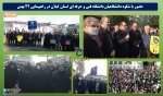 حضور با شکوه دانشگاهیان دانشگاه فنی و حرفه ای استان گیلان در راهپیمایی یوم الله 22 بهمن  2