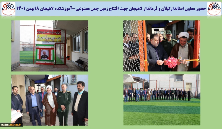 حضور معاون استاندارگیلان و فرماندار لاهیجان جهت افتتاح زمین چمن مصنوعی-آموزشکده لاهیجان 18بهمن 1401
 2