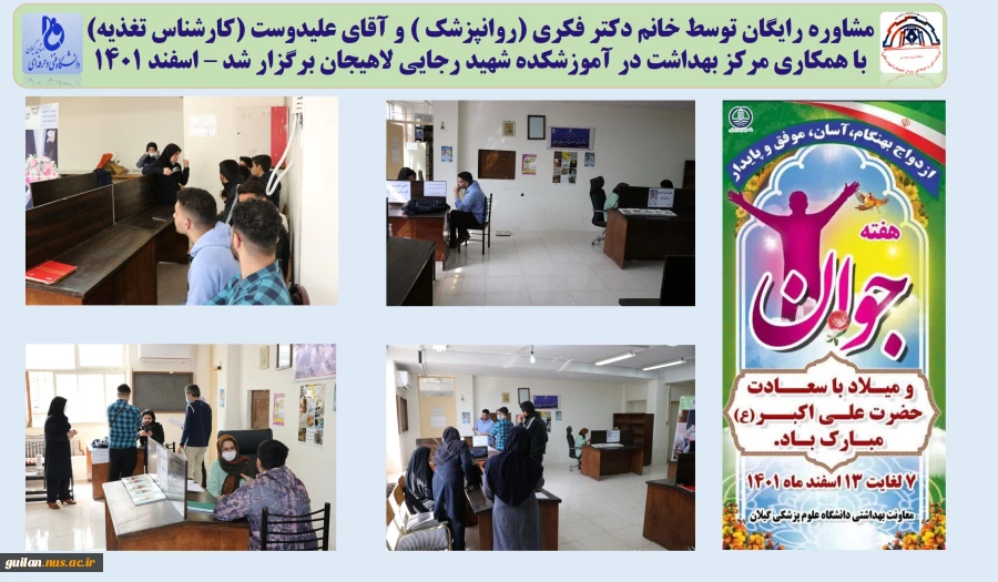 مشاوره رایگان توسط خانم دکتر فکری (روانپزشک ) و آقای علیدوست (کارشناس تغذیه) 
با همکاری مرکز بهداشت در آموزشکده شهید رجایی لاهیجان برگزار شد – اسفند 1401
 2