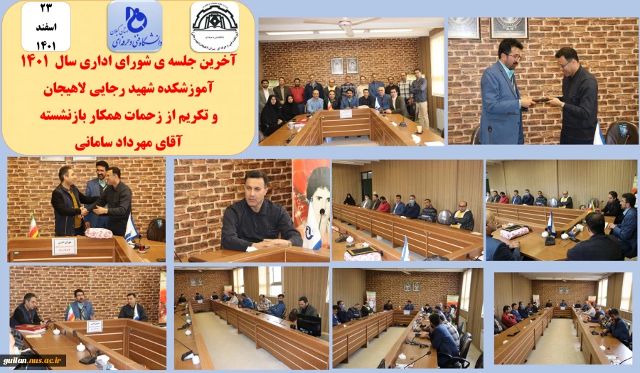 آخرین جلسه ی شورای اداری سال  1401
آموزشکده شهید رجایی لاهیجان 
و تکریم از زحمات همکار بازنشسته
آقای مهرداد سامانی
 2