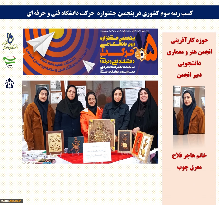 کسب مقام سوم کشوری " در پنجمین جشنواره حرکت دانشگاه فنی و حرفه ای 1401- 2