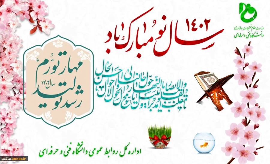 پیام نوروزی رئیس دانشگاه فنی و حرفه ای استان گیلان 2