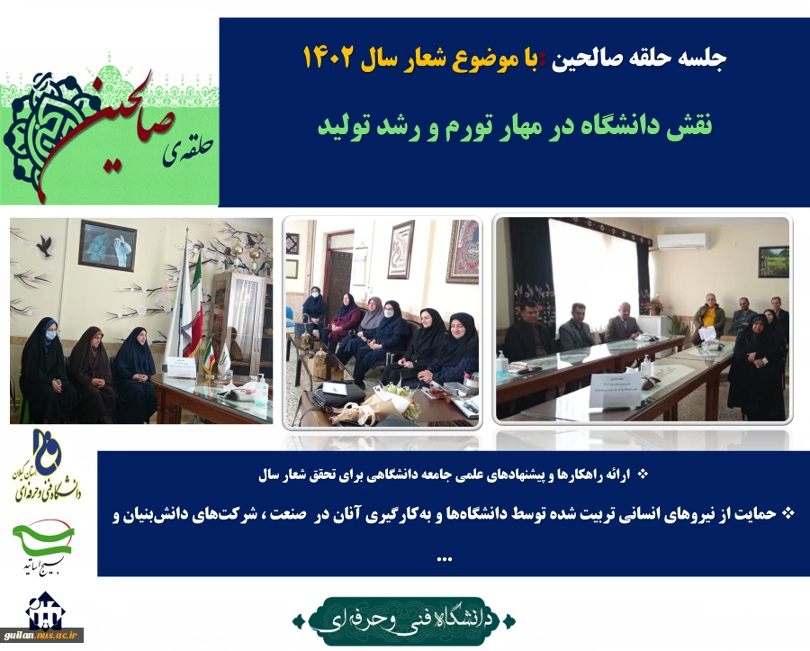 برگزاری جلسه حلقه صالحین با موضوع شعار سال ۱۴۰۲ ،مهار تورم و رشد تولید در آموزشکده دکتر معین رشت  2