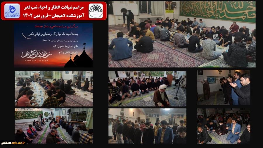 مراسم ضیافت افطار و احیاء شب قدر - آموزشکده لاهیجان-فروردین 1402 
 2