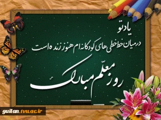 روزمعلم برتمامی معلمین خجسته باد.
