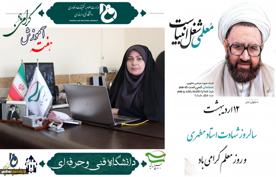 پیام تبریک ریاست آموزشکده به مناسبت روز معلم و گرامیداشت هفته آموزش 2