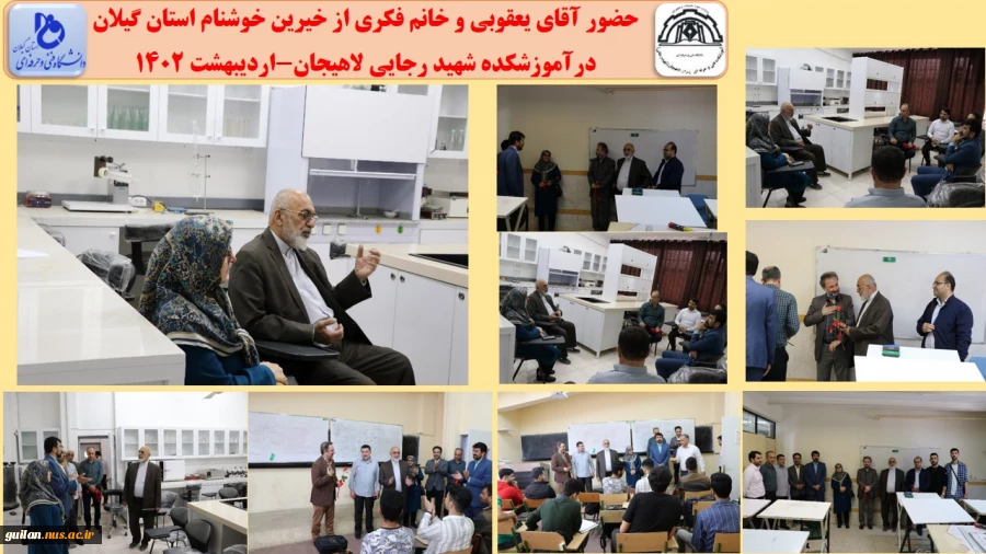 حضور آقای یعقوبی و خانم فکری از خیرین خوشنام استان گیلان
درآموزشکده شهید رجایی لاهیجان-اردیبهشت 1402 
 2