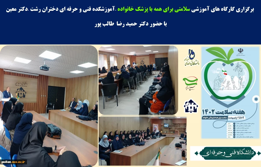 برگزاری گارگاه های آموزشی سلامتی برای همه با پزشک خانواده –آموزشکده فنی و حرفه ای دختران رشت –دکتر معین
 2