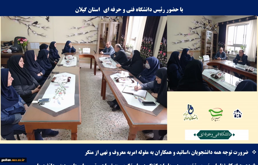 جلسه کمیته عفاف و حجاب آموزشکده فنی و حرفه ای دختران رشت –دکتر معین با حضور رئیس دانشگاه فنی و حرفه ای   استان گیلان 
 2