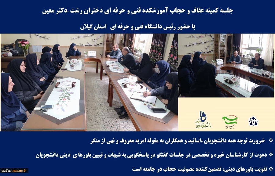جلسه کمیته عفاف و حجاب آموزشکده فنی و حرفه ای دختران رشت –دکتر معین با حضور رئیس دانشگاه فنی و حرفه ای   استان گیلان 2