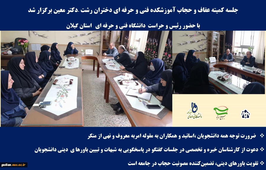 جلسه کمیته عفاف و حجاب آموزشکده فنی و حرفه ای دختران رشت –دکتر معین با حضور رئیس و حراست  دانشگاه فنی و حرفه ای   استان گیلان 2
