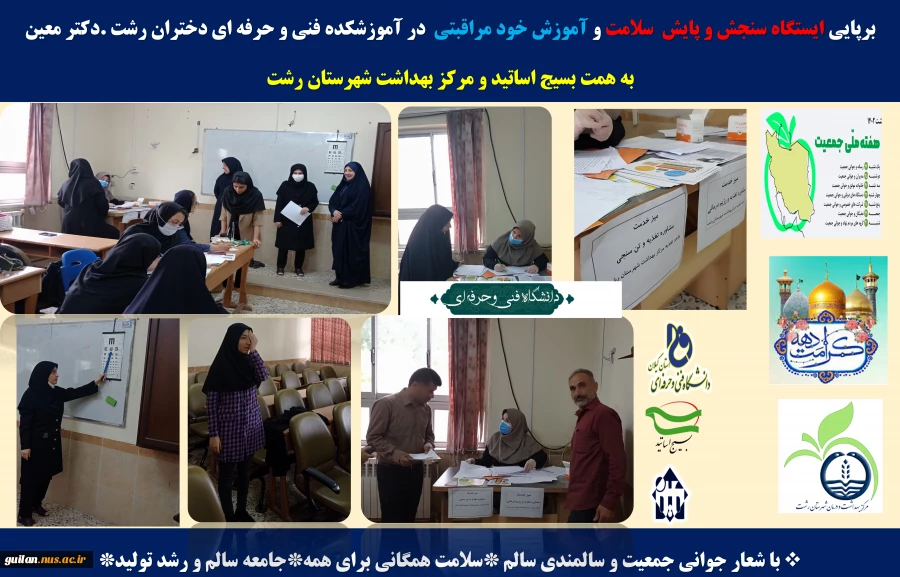 برپایی ایستگاه سنجش و پایش سلامت و آموزش خود مراقبتی در آموزشکده فنی و حرفه ای دختران رشت .دکتر معین 2