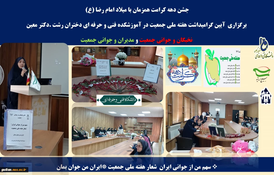 جشن دهه کرامت همزمان با میلاد امام رضا (ع) ،  برگزاری  آیین گرامیداشت هفته ملی جمعیت در آموزشکده فنی و حرفه ای دختران رشت .دکتر معین 
 2