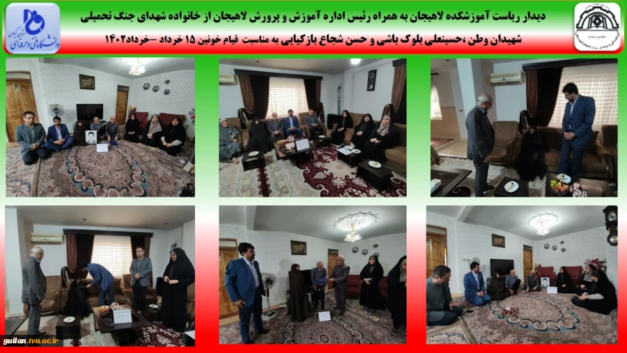 دیدار ریاست آموزشکده لاهیجان به همراه رئیس اداره آموزش و پرورش لاهیجان از خانواده شهدای جنگ تحمیلی 
شهیدان وطن ،حسینعلی بلوک باشی و حسن شجاع بازکیایی به مناسبت  قیام خونین 15 خرداد -خرداد1402
 2