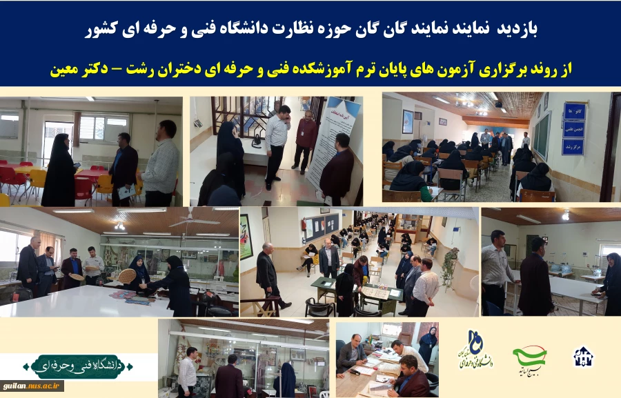 بازدید  نمایندگان حوزه نظارت دانشگاه فنی و حرفه ای کشور از روند برگزاری آزمون پایان ترم آموزشکده فنی و حرفه ای دختران رشت -دکترمعین.
 2