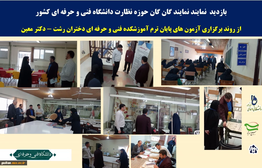 بازدید  نمایندگان حوزه نظارت دانشگاه فنی و حرفه ای کشور از روند برگزاری آزمون پایان ترم آموزشکده فنی و حرفه ای دختران رشت -دکترمعین. 2
