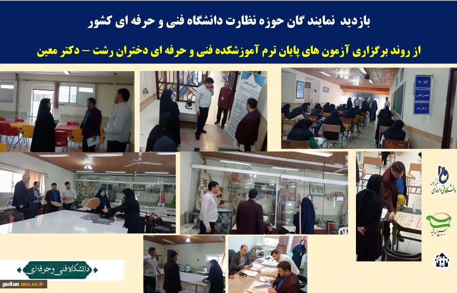 بازدید  نمایندگان حوزه نظارت دانشگاه فنی و حرفه ای کشور از روند برگزاری آزمون پایان ترم آموزشکده فنی و حرفه ای دختران رشت -دکترمعین. 2