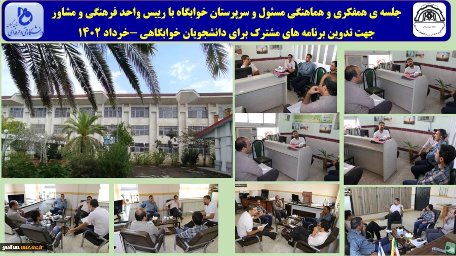 جلسه ی همفکری و هماهنگی مسئول و سرپرستان خوابگاه با رییس واحد فرهنگی و مشاور 
 2