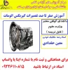 آموزش صفر تا صد تعمیرات مکانیکی گیربکس اتومات 2