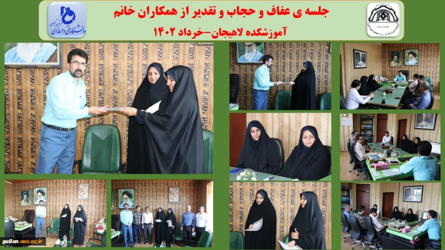 جلسه ی عفاف و حجاب و تقدیر از همکاران خانم
 آموزشکده لاهیجان-خرداد 1402
 2