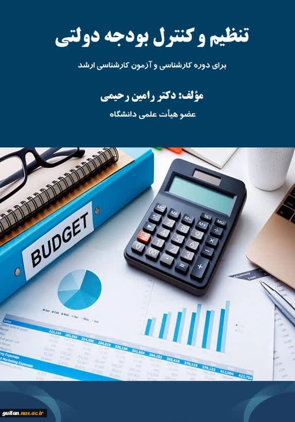 انتشار کتاب تنظیم و کنترل بودجه دولتی توسط عضو هیات علمی دانشگاه فنی و حرفه ای گیلان 2
