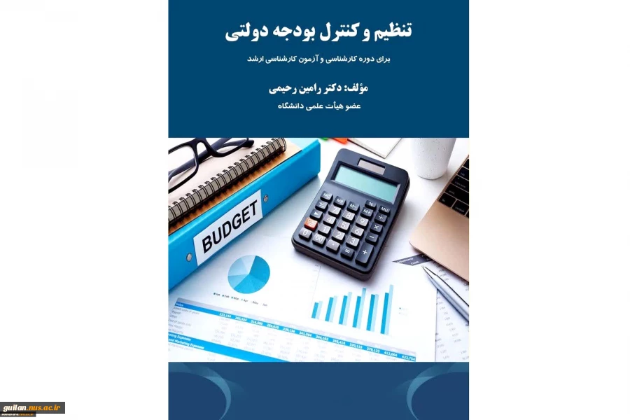 انتشار کتاب تنظیم و کنترل بودجه دولتی توسط عضو هیات علمی دانشگاه فنی و حرفه ای گیلان 5