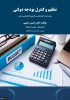 انتشار کتاب تنظیم و کنترل بودجه دولتی توسط عضو هیات علمی دانشگاه فنی و حرفه ای گیلان 6