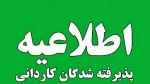 اطلاعیه پذیرش دانشجویی جدید کاردانی درسال 1402 12