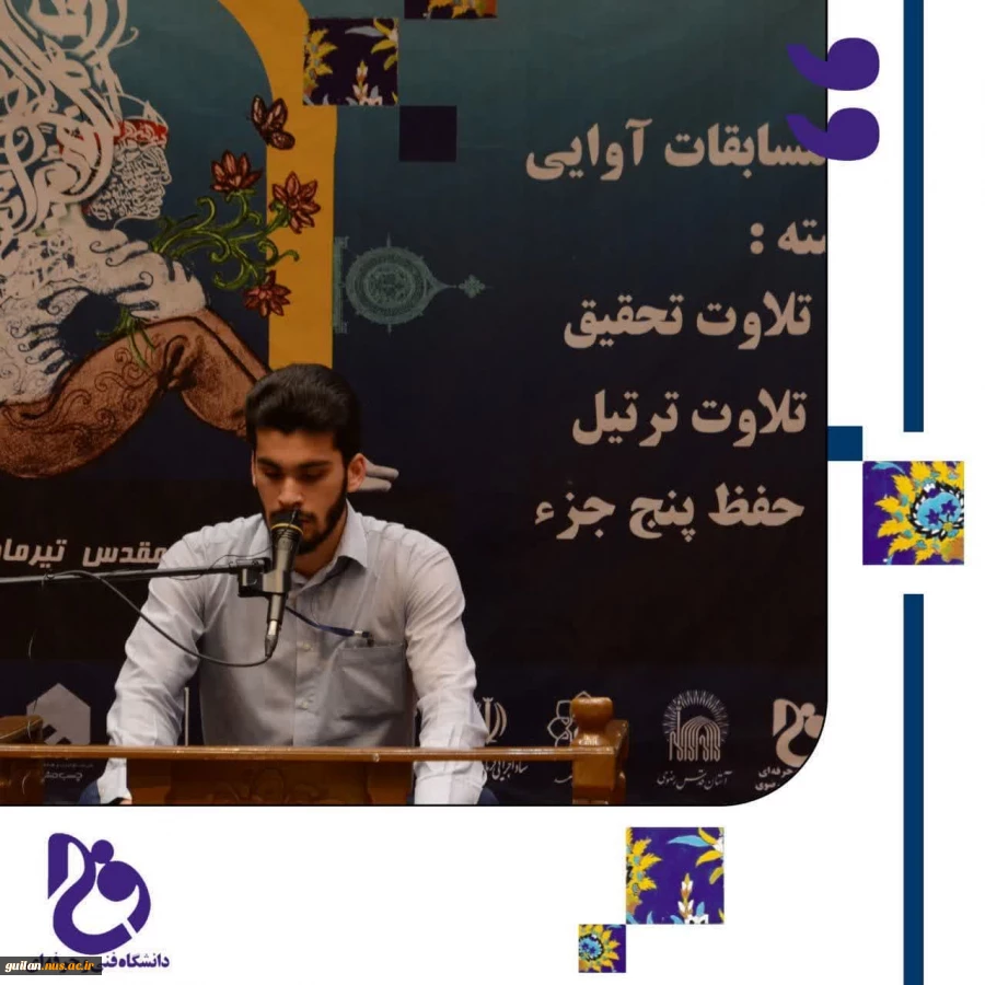 مقام دوم کشوری مسابقات آوایی در بخش قرائت  بخش برادران _ جناب آقای سامان سبحانی از  آموزشکده لاهیجان-تیر1402 2