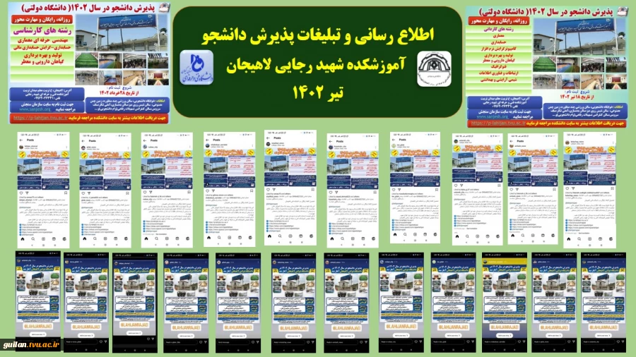 اطلاع رسانی و تبلیغات پذیرش دانشجو آموزشکده شهید رجایی لاهیجان در صفحات فضای مجازی شرق گیلان - تیر 1402
 2