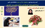 دانشجوی دانشگاه فنی و حرفه‌ای استان گیلان ،آموزشکده فنی و حرفه ای دختران رشت - دکتر معین در سی و هفتمین جشنواره قرآن و عترت با کسب رتبه‌ی سوم ملی جشنواره بر سکوی افتخار جای گرفت 2