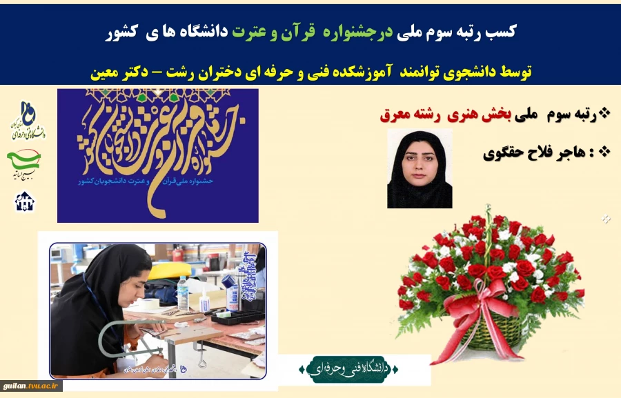 دانشجوی دانشگاه فنی و حرفه‌ای استان گیلان ،آموزشکده فنی و حرفه ای دختران رشت - دکتر معین در سی و هفتمین جشنواره قرآن و عترت با کسب رتبه‌ی سوم ملی جشنواره بر سکوی افتخار جای گرفت 2