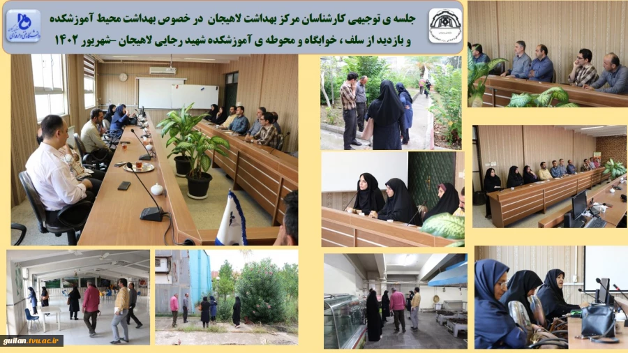 جلسه ی توجیهی کارشناسان مرکز بهداشت لاهیجان  در خصوص بهداشت محیط آموزشکده 
و بازدید از سلف ، خوابگاه و محوطه ی آموزشکده شهید رجایی لاهیجان –شهریور 1402
 2