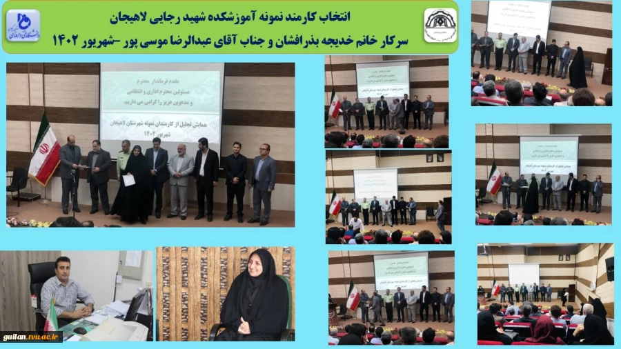 انتخاب کارمند نمونه آموزشکده شهید رجایی لاهیجان 
سرکار خانم خدیجه بذرافشان و جناب آقای عبدالرضا موسی پور –شهریور 1402

 2