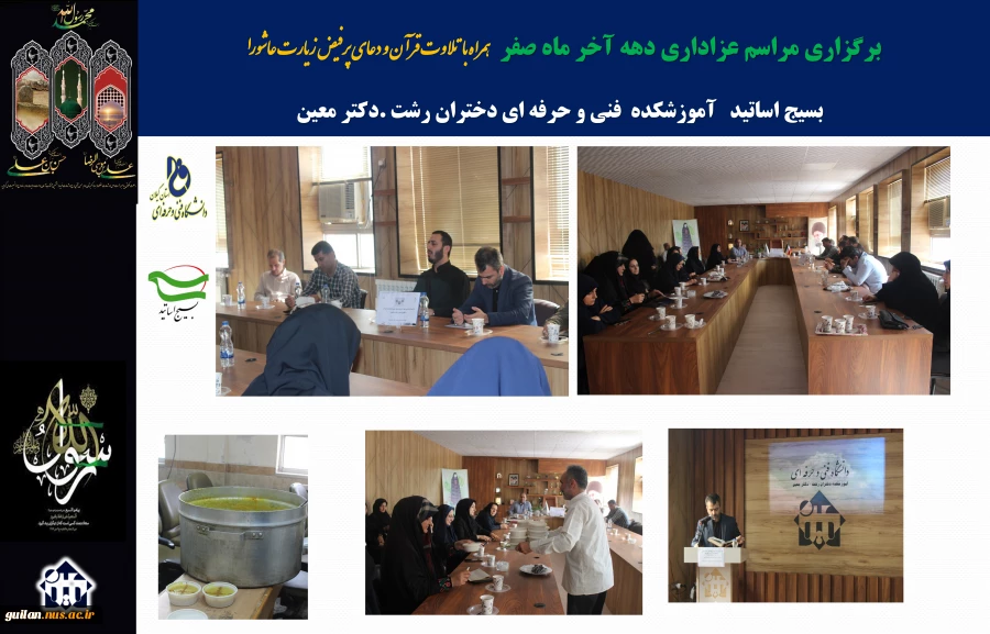 برگزاری مراسم عزاداری دهه آخر ماه صفر  همراه با تلاوت قرآن و دعای پرفیض زیارت عاشورا  به همت   بسیج اساتید   آموزشکده  فنی و حرفه ای دختران رشت .دکتر معین
 2