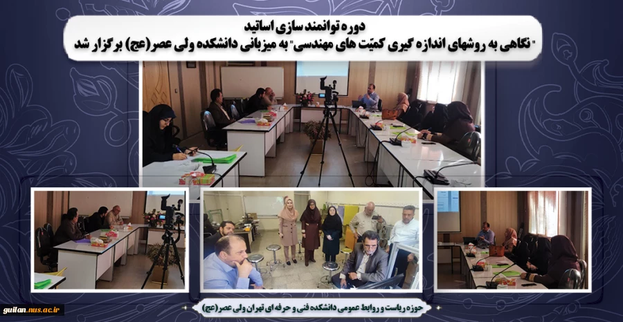 دوره توانمند سازی اساتید توسط دکتر موسی زاده ، عضو هیات علمی آموزشکده شهید رجایی لاهیجان  به میزبانی دانشکده ولی عصر(عج) برگزار شد 2