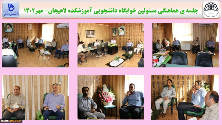 جلسه ی هماهنگی مسئولین خوابگاه دانشجویی آموزشکده لاهیجان- مهر1402
 2