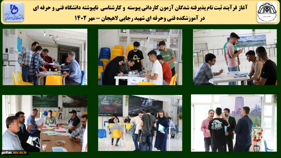 آغاز فرآیند ثبت نام پذیرفته شدگان آزمون کاردانی پیوسته  و کارشناسی  ناپیوشته دانشگاه فنی و حرفه ای در آموزشکده فنی وحرفه ای شهید رجایی لاهیجان - مهر 1402 2