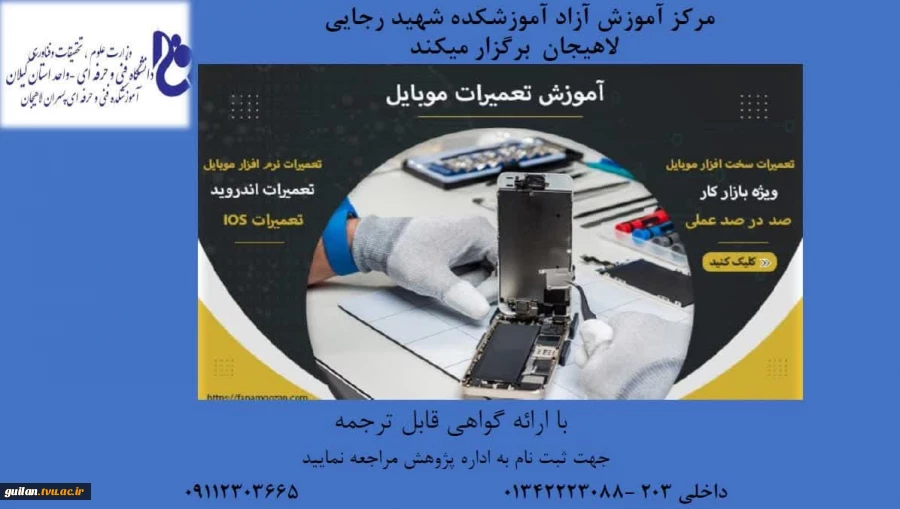 برگزاری دوره ی تعمیرات موبایل  توسط مرکز آموزش های آزاد آموزشکده شهید رجایی لاهیجان - مهر 1402 2