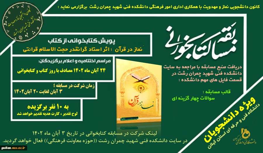 مسابقه کتابخوانی ((ویژه دانشجویان دانشگاه فنی وحرفه ای استان گیلان )) 2