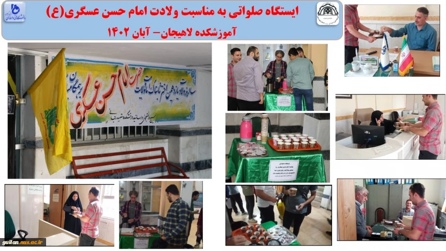 ایستگاه صلواتی به مناسبت ولادت امام حسن عسگری(ع) ، آموزشکده لاهیجان- آبان 1402
 2