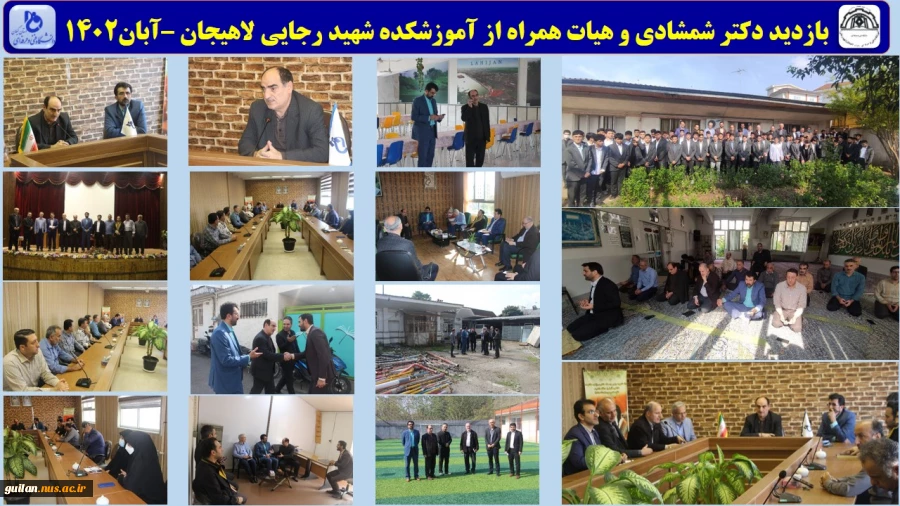 بازدید دکتر شمشادی و هیات همراه از آموزشکده شهید رجایی لاهیجان –آبان1402
 2