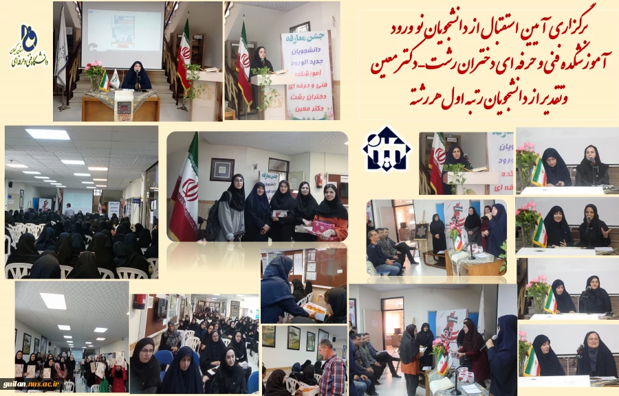 برگزاری آیین استقبال از دانشجویان نو ورود آموزشکده فنی و حرفه ای دختران رشت – دکتر معین وتقدیر از دانشجویان رتبه اول ترم گذشته هر رشته 2