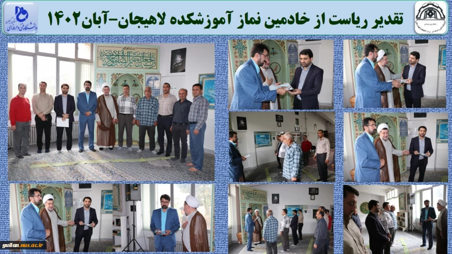 تقدیر ریاست از خادمین نماز آموزشکده لاهیجان–آبان1402
 2