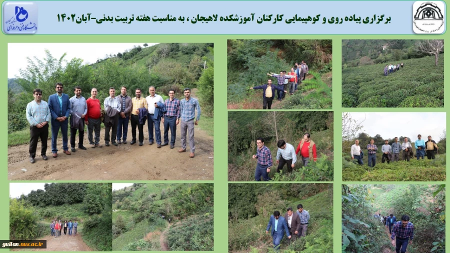 برگزاری پیاده روی و کوهپیمایی کارکنان آموزشکده لاهیجان ، به مناسبت هفته تربیت بدنی–آبان1402
 2