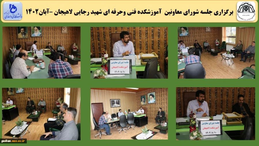 برگزاری جلسه شورای معاونین  آموزشکده فنی وحرفه ای شهید رجایی لاهیجان –آبان1402

 2