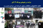 شرکت دانشگاهیان آموزشکده فنی و حرفه ای دختران رشت - دکتر معین در راهپیمایی یوم الله 13 آبان 2