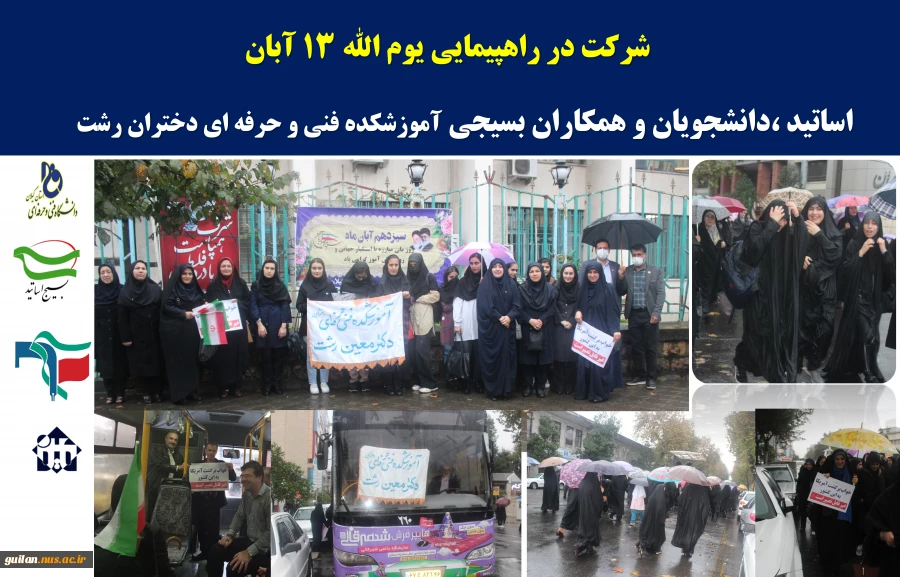 شرکت دانشگاهیان آموزشکده فنی و حرفه ای دختران رشت - دکتر معین در راهپیمایی یوم الله 13 آبان 2
