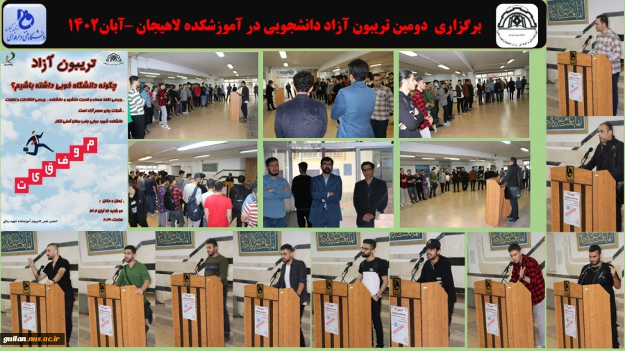 برگزاری  دومین تریبون آزاد دانشجویی در آموزشکده لاهیجان –آبان1402
 2
